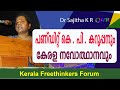 പണ്ഡിറ്റ് കെ പി കറുപ്പനും കേരള നവോത്ഥാനവും | Dr Sajitha K R