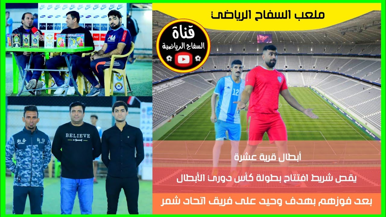 انطلاق بطولة كأس دوري الأبطال ( أبطال قرية عشرة 1-0 اتحاد شمر ) ملعب السفاح الرياضي