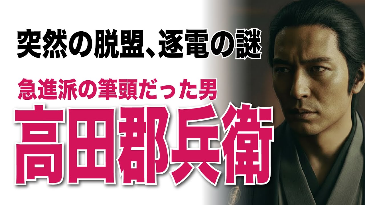 【高田郡兵衛】討ち入り直前の逐電、脱盟。「密告する」と身内に脅され討ち入りを捨てた男。