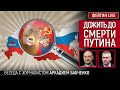 Дожить до смерти Путина. Беседа с @Аркадий Бабченко