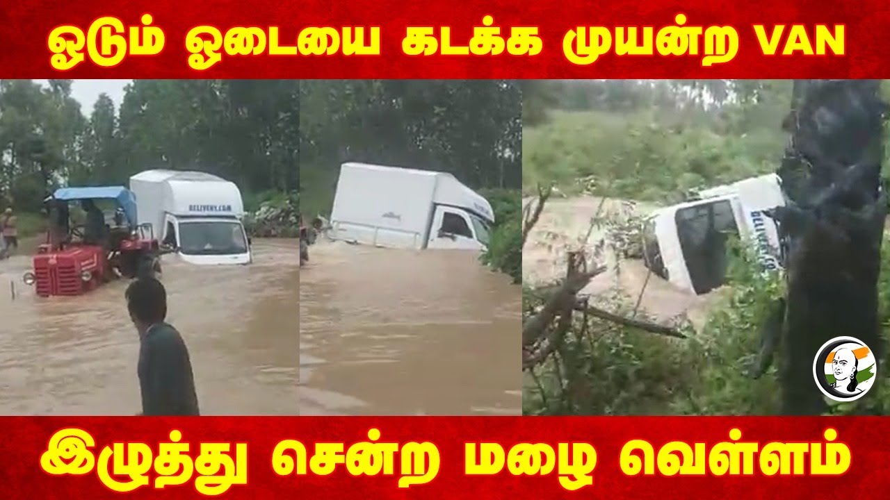 ஓடும் ஓடையை கடக்க முயன்ற VAN.. இழுத்து சென்ற மழை வெள்ளம் | Flood