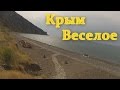 Веселое-Крым. Пляж. Набережная. Кафе. Кемпинг. Море.