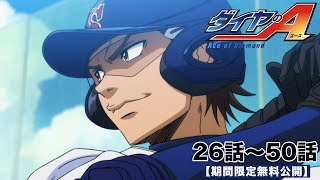 【期間限定】TVアニメ「ダイヤのA」26話〜50話無料公開