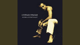 Где ты была - Султан-Ураган