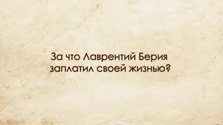 За что Лаврентий Берия заплатил своей жизнью Зазнобин В М