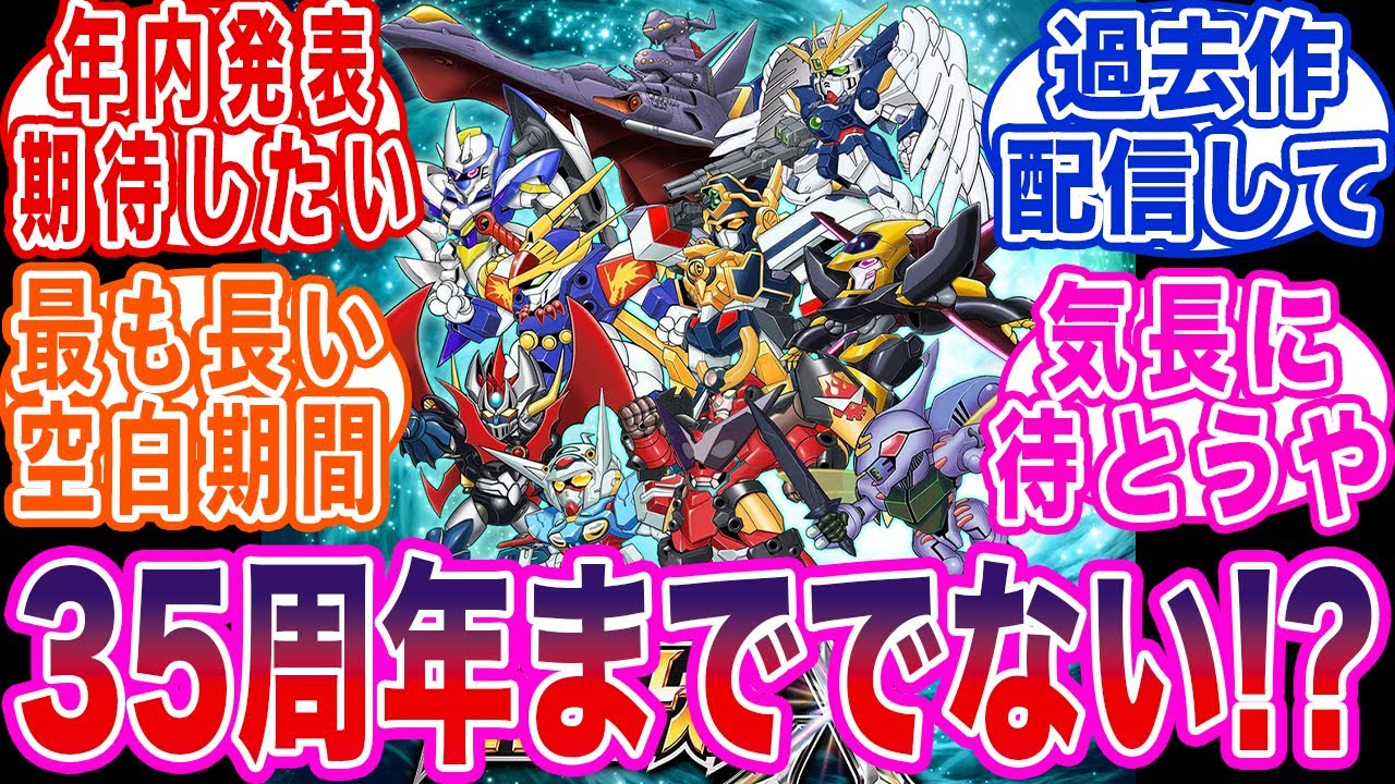 スパロボ新作35周年まで出ないのだろうかに対する反応集