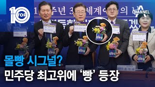 몰빵 시그널?…민주당 최고위 테이블 위 ’빵’ 등장 | 뉴스TOP 10