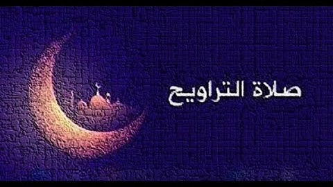الليلة الرابعة والعشرون من رمضان - صلاة التراويح - برواية ورش