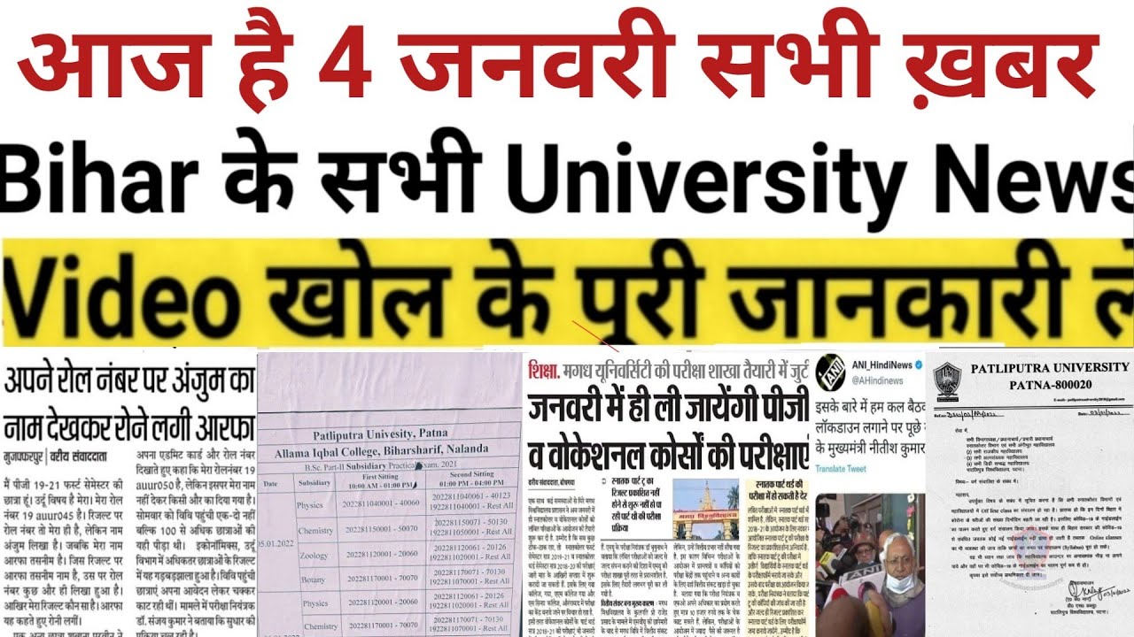 4 january Bihar All University Morning News Update 2022|VKSU,ppu,Lnmu,Tmbu,aku,Bihar bed,Latest