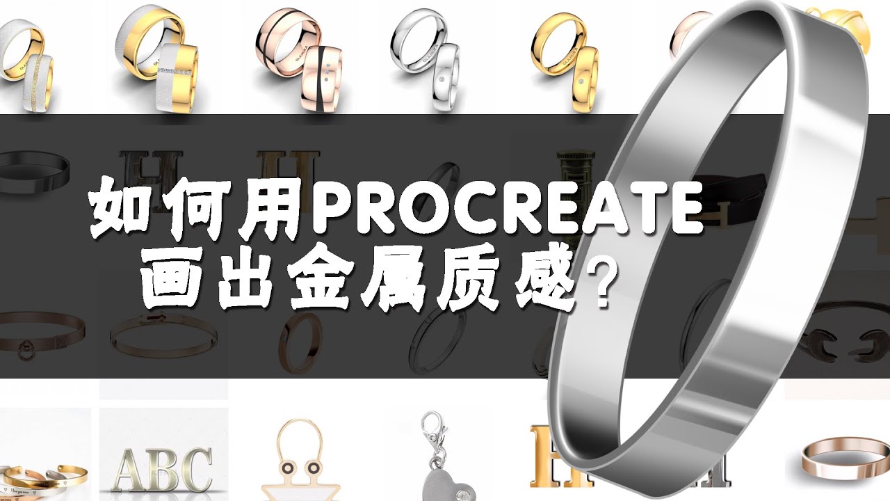 Procreate绘画 教你如何画出金属质感 一看就会 一画就对 Youtube