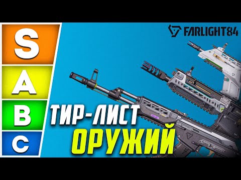 ТИР ЛИСТ ОРУЖИЯ В FARLIGHT 84