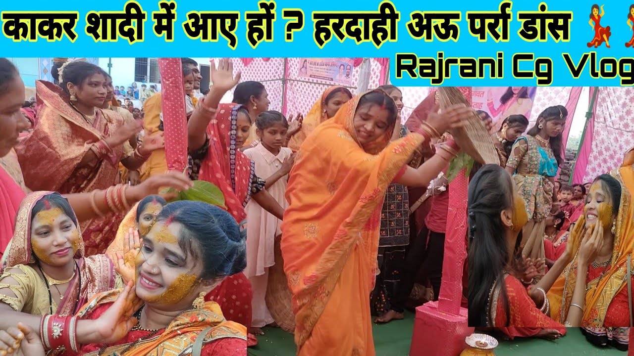 काकर शादी में सब के हरदाही अऊ पर्रा डांस 🥰💃💃cg शादी 2023