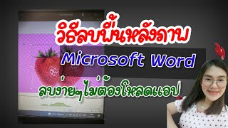Ep.142 วิธีลบพื้นหลังในโปรแกรม​Microsoft​Word ลบพื้นหลังในคอม |RDF​ Ch​ screenshot 2