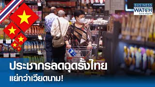 ประชากรลด ฉุดรั้งไทยแย่กว่าเวียดนาม! | BUSINESS WATCH | 27-05-67