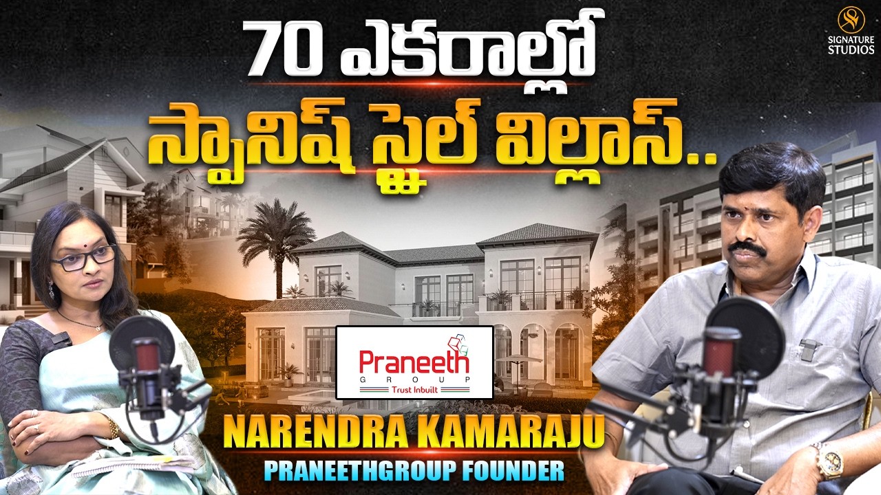 70 ఎకరాల్లో స్పానిష్ స్టైల్ విల్లాస్.. Praneeth Group MD Mr. Narendra Kumar Kamaraju Interview