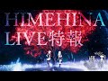 【特報】HIMEHINA LIVE 2021『藍の華』開催決定!【2月7日】