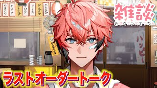 【ちょいトーク】６月キタ！ラストオーダー終わってるらしいので短雑談！【にじさんじ / 赤城ウェン】