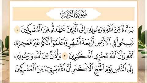 9 سورة التوبة القارئ الشيخ حسن النخلي