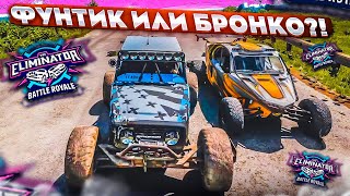 ГОНКА ЛУЧШИХ! БРОНКО vs ФУНТИК! КТО ЛУЧШИЙ ДЛЯ ВЫШИБАЛЫ?! (FORZA HORIZON 5 ELIMINATOR)