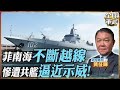 【艦長精華】菲律賓不斷在南海聯合軍演 惹怒解放軍 055直接開入 警告各國別小看了!.feat 黃征輝 #全球軍武頻道   @頭條開講HeadlinesTalk