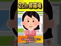 【2ch修羅場スレ】キチママ「席が全然暖まってない!」#shorts