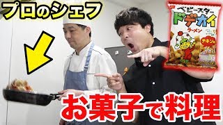 プロのシェフにお菓子で料理作ってもらったら絶対うまいでしょ！！