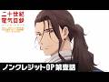 TVアニメ『二十世紀電氣目録-ユーレカ・エヴリカ-』|ノンクレジットOP 第壹話
