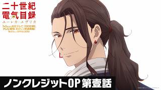 TVアニメ『二十世紀電氣目録-ユーレカ・エヴリカ-』｜ノンクレジットOP 第壹話