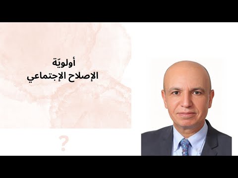 أولوي ة الإصلاح الإجتماعي