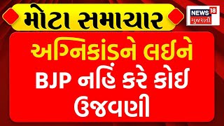 Political News | અગ્નિકાંડને લઈને BJP નહિં કરે કોઈ ઉજવણી | Rajkot Fire Incident | BJP | Celebration