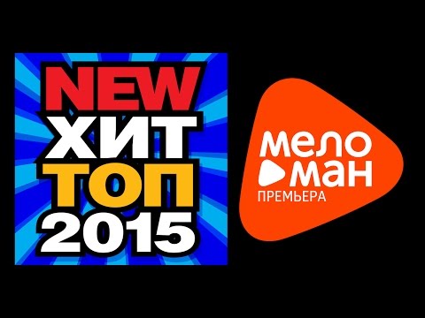 ИЮНЬ 2015 NEW ХИТ ТОП — Самые новые и лучшие