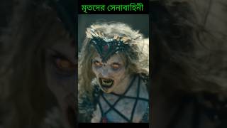 মৃতদের সেনাবাহিনী || movie explain in Bangla || Part02 shorts movie