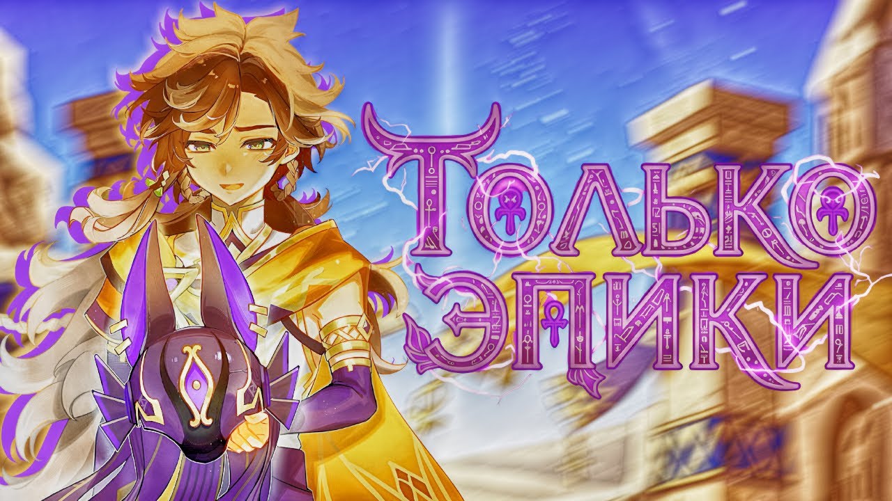 ГЕНШИН ТОЛЬКО ЗА ЭПИКОВ|ВЫБИВАЕМ НОВЫХ ПЕРСОНАЖЕЙ