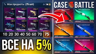картинка: ТАКТИКА 75 ДОРОГИХ ЛОУУ 5% АПГРЕЙДОВ на CASE-BATTLE на НОЖИ! СКОЛЬКО НОЖЕЙ ВЫБИЛ на КЕЙС БАТЛ