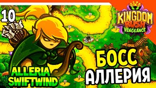 🔥 БОСС АЛЛЕРИЯ 💰 Kingdom Rush Vengeance Прохождение на русском