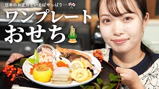 お正月準備🇯🇵ワンプレートおせちで新年を迎えます【古民家キッチン】