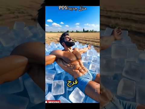 منزل الجليد في قلب الصيف و الجمل حزين
