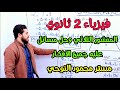 شرح المنشور الثلاثي حصة 15 فيزياء 2ث ترم 1 مستر محمود النوحي 