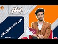 ابتکار معرفی انستیتوت تکنالوژی افغان ابتکار معرفی انستیتوت تکنالوژی افغان