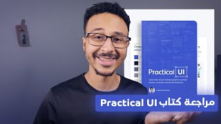 Practical UI Book Review | مراجعة كتاب Practical UI وهل هوا فعلا مفيد لمصممي واجهات المستخدم