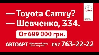 Тойота Камри от 699 000 гривен на Шевченко 334 Харьков