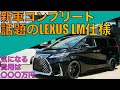 【話題のLEXUS LM】アルファードをLexus LM仕様に大変身！新車コンプリートから現在お乗りのアルヴェルまで、LM仕様にする方法をご紹介！ライトの光方をじっくり撮影しました！