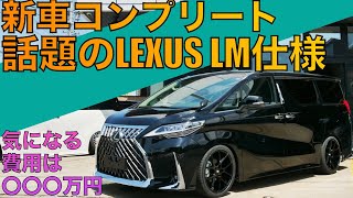 【話題のLEXUS LM】アルファードをLexus LM仕様に大変身！新車コンプリートから現在お乗りのアルヴェルまで、LM仕様にする方法をご紹介！ライトの光方をじっくり撮影しました！