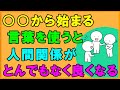 言葉の力・この言葉を言うだけで人間関係がとんでもなく良くなる!○○から始まることばを使ってコミュニケーションを劇的によくしよう!【言霊】