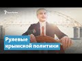 Рулевые крымской политики | Крымский вечер