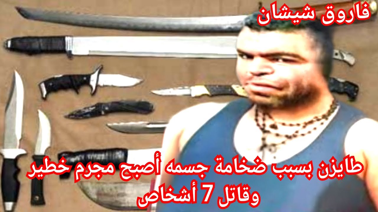 ج1:قصة هشام ملقب طايزن من سرقة الى بارون قا تل7 ارواح  تمت محاصرته من طرف لكن نهاية مأ سا وية