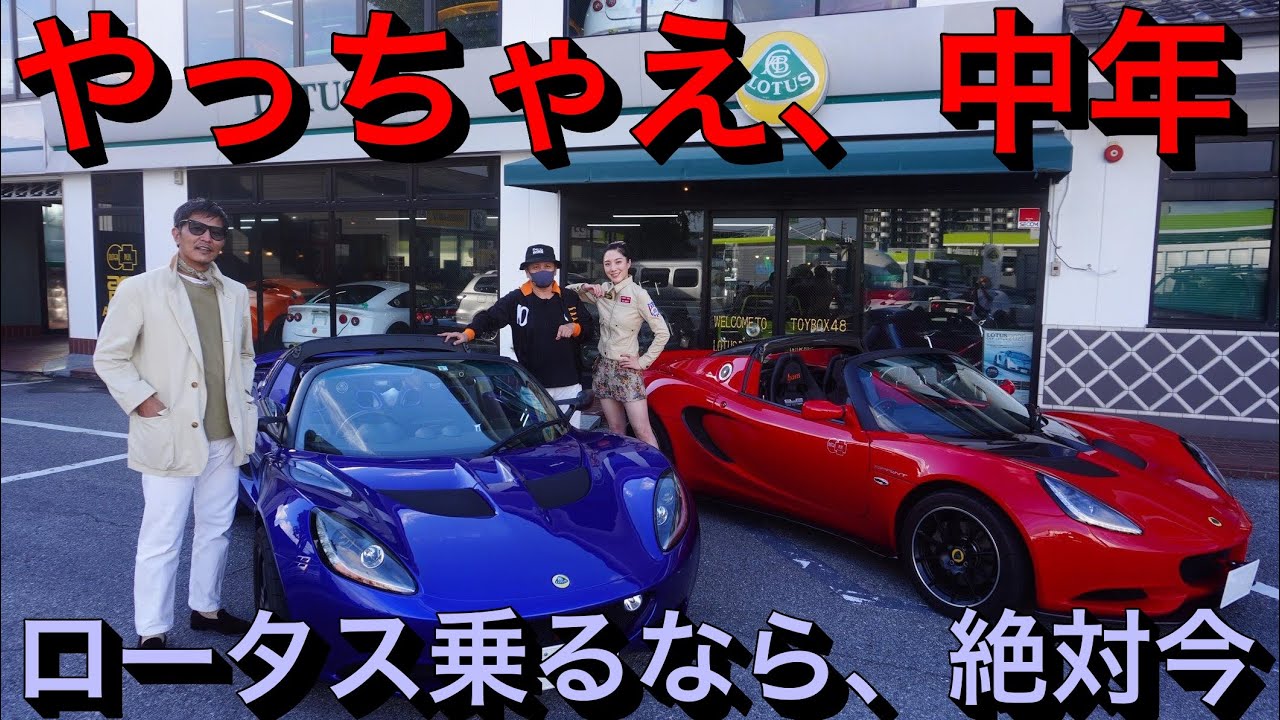 相場急騰 ロータス エリーゼ エキシージ 今乗らないともう乗れない 中年と中古車 Youtube