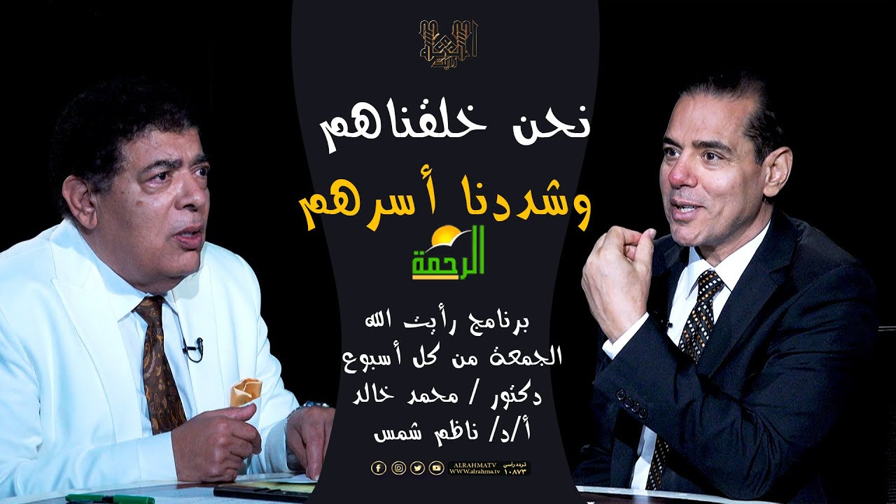 نحن خلقناهم وشددنا أسرهم  || رأيت الله || الأستاذ الدكتور ناظم شمس فى ضيافة الدكتور محمد خالد