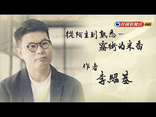 李紹基《從陌生到熟悉—霧街的米香》｜飛閱文學地景Ep 30－民視新聞