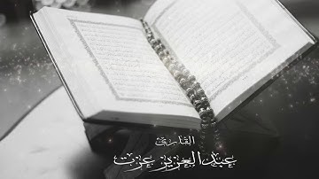 تلاوة لما تيسر من سورة الانعام | للقارئ عبدالعزيز عزت